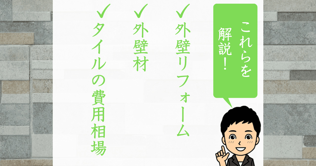 リフォームで外壁をタイルにしたい人必見!費用相場やコストを抑えられる外壁材を紹介!